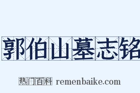 郭伯山墓志铭是什么意思的图片